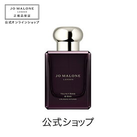 公式｜ジョー マローン ロンドン ヴェルベット ローズ ＆ ウード コロン インテンス 50mL（ギフトボックス入り）｜ジョーマローン 香水 フレグランス ギフト 送料無料