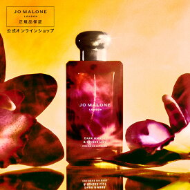 公式｜ジョー マローン ロンドン ダーク アンバー ＆ ジンジャー リリー コロン インテンス 100mL（ギフトボックス入り）｜ジョーマローン 香水 フレグランス ギフト 送料無料 プレゼント 贈り物 おすすめ 誕生日