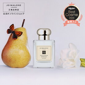 公式｜ジョー マローン ロンドン イングリッシュ ペアー ＆ フリージア コロン 50mL（ギフトボックス入り）｜ジョーマローン 香水 フレグランス ギフト 送料無料