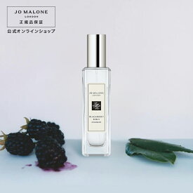 公式｜ジョー マローン ロンドン ブラックベリー ＆ ベイ コロン 30mL（ギフトボックス入り）｜ジョーマローン 香水 フレグランス ギフト 送料無料