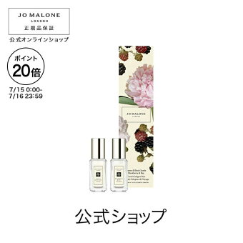 【ポイント20倍 15日00:00〜16日23:59】公式｜ジョー マローン ロンドン ピオニー ＆ ブラッシュ スエード ブラックベリー ＆ ベイ トラベル コロン デュオ 9mLx2｜ジョーマローン 香水 フレグランス お試し ギフト 送料無料 プレゼント 贈り物 おすすめ 誕生日