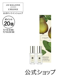 【ポイント20倍 15日00:00〜16日23:59】公式｜ジョー マローン ロンドン イングリッシュ ペアー ＆ フリージア ウッド セージ ＆ シー ソルト トラベル コロン デュオ 9mLx2｜ジョーマローン 香水 フレグランス お試し ギフト 送料無料 プレゼント 贈り物 おすすめ 誕生日