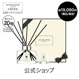 公式｜【期間・数量限定】ジョー マローン ロンドン ホーム ギフト セット｜ジョーマローン ディフューザー ミニキャンドル 限定セット ルームフレグランス イングリッシュ ぺアー & フリージア ギフト 送料無料 プレゼント 贈り物 おすすめ プチギフト 誕生日