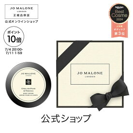 【ポイント10倍 4日20:00〜11日1:59】公式｜ジョー マローン ロンドン イングリッシュ ペアー ＆ フリージア ボディ クレーム 50mL（ギフトボックス入り）｜ジョーマローン ボディクリーム いい香り ギフト 送料無料 プレゼント 贈り物 おすすめ プチギフト 誕生日