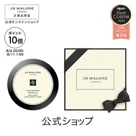 【ポイント10倍 4日20:00〜11日1:59】公式｜ジョー マローン ロンドン イングリッシュ ペアー ＆ フリージア ボディ クレーム 175mL（ギフトボックス入り）｜ジョーマローン ボディクリーム ギフト 送料無料 プレゼント 贈り物 おすすめ プチギフト 誕生日