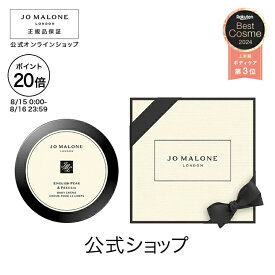 【ポイント20倍 15日00:00〜16日23:59】公式｜ジョー マローン ロンドン イングリッシュ ペアー ＆ フリージア ボディ クレーム 175mL（ギフトボックス入り）｜ジョーマローン ボディクリーム ギフト 送料無料 プレゼント 贈り物 おすすめ プチギフト 誕生日
