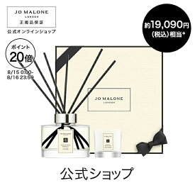 公式｜【期間・数量限定】ジョー マローン ロンドン ホーム ギフト セット｜ジョーマローン ディフューザー ミニキャンドル 限定セット ルームフレグランス イングリッシュ ぺアー & フリージア ギフト 送料無料 プレゼント 贈り物 おすすめ プチギフト 誕生日