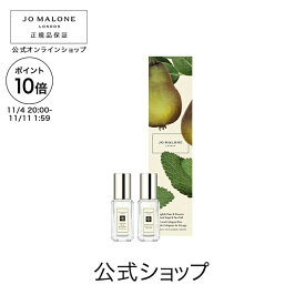 【ポイント10倍 4日20:00〜11日1:59】公式｜ジョー マローン ロンドン トラベル コロン デュオ 9mLx2｜ジョーマローン 香水 フレグランス お試し ギフト 送料無料 プレゼント 贈り物 おすすめ 誕生日 イングリッシュ ペアー ＆ フリージア ウッド セージ ＆ シー ソルト