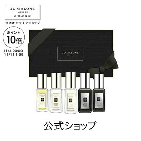 【ポイント10倍 4日20:00〜11日1:59】公式｜ジョー マローン ロンドン メンズ コロン コレクション N 9mLX5（ギフトボックス入り）｜ジョーマローン 香水 フレグランス プレゼント メンズ レディース ユニセックス いい香り ギフト 送料無料 プレゼント 贈り物 誕生日