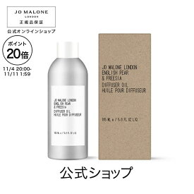 【ポイント20倍 4日20:00〜11日1:59】公式｜ジョー マローン ロンドン ディフューザー オイル 165mL（ギフトボックス入り）※本体は別売り｜ジョーマローン ギフト 送料無料 プレゼント 贈り物 おすすめ 誕生日