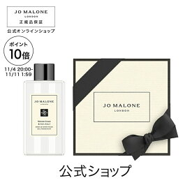 【ポイント10倍 4日20:00〜11日1:59】公式｜ジョー マローン ロンドン ウッド セージ ＆ シー ソルト ボディ ＆ ハンド ウォッシュ 100mL（ギフトボックス入り）｜ジョーマローン プレゼント メンズ レディース ユニセックス いい香り ギフト 送料無料 プレゼント 誕生日