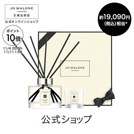 【ポイント10倍 4日20:00〜11日1:59】公式｜ジョー マローン ロンドン ホーム ギフト セット｜ジョーマローン ディフューザー ミニキャンドル 楽天限定セット ルームフレグランス イングリッシュ ぺアー & フリージア ギフト 送料無料 プレゼント 贈り物 おすすめ 誕生日