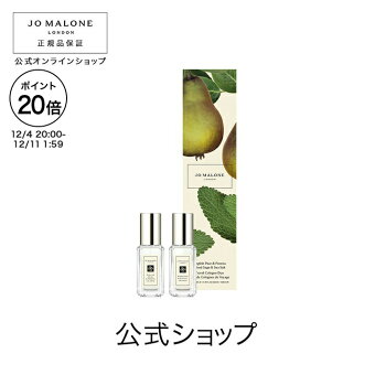 【ポイント20倍 4日20:00〜11日1:59】公式｜ジョー マローン ロンドン トラベル コロン デュオ 9mLx2｜ジョーマローン 香水 フレグランス お試し ギフト 送料無料 プレゼント 贈り物 おすすめ 誕生日 イングリッシュ ペアー ＆ フリージア ウッド セージ ＆ シー ソルト