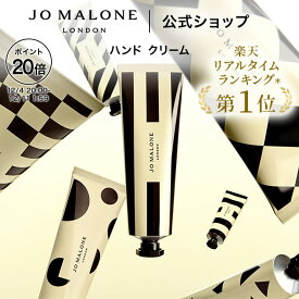 【ポイント20倍 4日20:00〜11日1:59】公式｜ジョー マローン ロンドン ハンド クリーム 30mL（ギフトボックス入り）｜ジョーマローン ハンドクリーム ギフト 送料無料 プレゼント 贈り物 おすすめ プチギフト 誕生日 バースデー お祝い イングリッシュ ペアー & フリージア