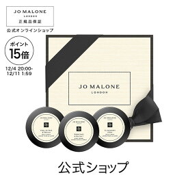 【ポイント15倍 4日20:00〜11日1:59】【楽天限定】ジョー マローン ロンドン ボディ クレーム トリオ 15mL×3 ボックス入り｜公式 ジョーマローン ボディクリーム ギフト 送料無料 プレゼント 贈り物 おすすめ プチギフト 誕生日