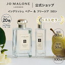 【ポイント20倍 9日20:00〜16日1:59】公式｜ジョー マローン ロンドン イングリッシュ ペアー ＆ フリージア コロン (…