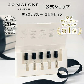 【ポイント20倍 18日0:00〜20日23:59】公式｜ジョー マローン ロンドン コロン ディスカバリー コレクション｜次回使えるクーポン付き｜イングリッシュ ペアー & フリージアなど1.5mL×5｜期間限定 送料無料 プレゼント 贈り物 ギフト おすすめ プチギフト