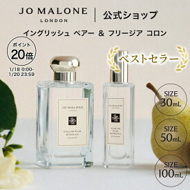 【ポイント20倍 18日0:00〜20日23:59】公式｜ジョー マローン ロンドン イングリッシュ ペアー ＆ フリージア コロン (30mL/50mL/100mL)（ギフトボックス入り）｜ジョーマローン 香水 フレグランス ギフト レディース 送料無料 アワード受賞 プレゼント 贈り物 誕生日