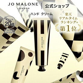 【ポイント20倍 18日0:00〜20日23:59】公式｜ジョー マローン ロンドン ハンド クリーム 30mL（ギフトボックス入り）｜ジョーマローン ハンドクリーム ギフト 送料無料 プレゼント 贈り物 おすすめ プチギフト 誕生日 バースデー お祝い イングリッシュ ペアー & フリージア