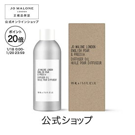 【ポイント20倍 18日0:00〜20日23:59】公式｜ジョー マローン ロンドン ディフューザー オイル 165mL（ギフトボックス入り）※本体は別売り｜ジョーマローン ギフト 送料無料 プレゼント 贈り物 おすすめ 誕生日
