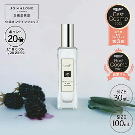 【ポイント20倍 18日0:00〜20日23:59】公式｜ジョー マローン ロンドン ブラックベリー ＆ ベイ コロン (30mL/100mL)（ギフトボックス入り）｜ジョーマローン 香水 レディース フレグランス ギフト 送料無料 プレゼント 贈り物 ギフト おすすめ プチギフト 誕生日 お祝い