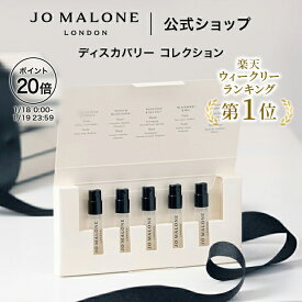 【ポイント20倍 18日0:00〜19日23:59】公式｜ジョー マローン ロンドン コロン ディスカバリー コレクション｜次回使えるクーポン付き｜イングリッシュ ペアー & フリージアなど1.5mL×5｜期間限定 送料無料 プレゼント 贈り物 ギフト おすすめ プチギフト