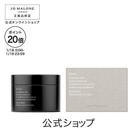 【ポイント20倍 18日0:00〜19日23:59】公式｜ジョー マローン ロンドン エンリッチ ボディ バーム 200mL｜ジョーマローン ギフト 送料無料 プレゼント 贈り物 ギフト おすすめ プチギフト 誕生日 バースデー お祝い