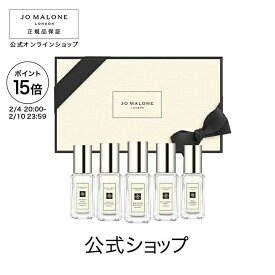 【ポイント15倍 4日20:00〜10日23:59】公式｜ジョー マローン ロンドン コロン コレクション 9mLx5（ギフトボックス入り）｜ジョーマローン 香水 フレグランス ギフト 送料無料 プレゼント 贈り物 おすすめ プチギフト 誕生日 バースデー お祝い