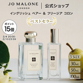 【ポイント15倍 4日20:00〜10日23:59】公式｜ジョー マローン ロンドン イングリッシュ ペアー ＆ フリージア コロン (30mL/50mL/100mL)（ギフトボックス入り）｜ジョーマローン 香水 フレグランス ギフト レディース 送料無料 アワード受賞 プレゼント 贈り物 誕生日