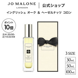 【ポイント10倍 4日20:00〜10日23:59】公式｜ジョー マローン ロンドン イングリッシュ オーク ＆ ヘーゼルナッツ コロン（30mL/50mL/100mL）（ギフトボックス入り）｜ジョーマローン 香水 フレグランス ギフト 送料無料 プレゼント 贈り物 おすすめ 誕生日