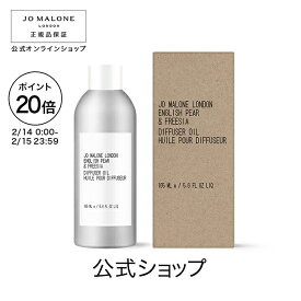 【ポイント20倍 14日0:00〜15日23:59】公式｜ジョー マローン ロンドン ディフューザー オイル 165mL（ギフトボックス入り）※本体は別売り｜ジョーマローン ギフト 送料無料 プレゼント 贈り物 おすすめ 誕生日