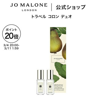 【ポイント20倍 4日20:00〜11日1:59】公式｜ジョー マローン ロンドン トラベル コロン デュオ 9mLx2｜ジョーマローン 香水 フレグランス お試し ギフト 送料無料 プレゼント 贈り物 おすすめ 誕生日 イングリッシュ ペアー ＆ フリージア ウッド セージ ＆ シー ソルト