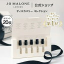 【ポイント20倍 4日20:00〜11日1:59】公式｜ジョー マローン ロンドン コロン ディスカバリー コレクション｜次回使え…