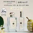 【ポイント20倍 4日20:00〜11日1:59】公式｜ジョー マローン ロンドン イングリッシュ ペアー ＆ フリージア コロン (…
