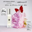 【ポイント20倍 4日20:00〜11日1:59】公式｜ジョー マローン ロンドン ピオニー ＆ ブラッシュ スエード コロン (30mL…