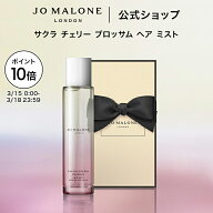 【ポイント10倍 15日0:00〜18日23:59】公式｜【数量限定】ジョー マローン ロンドン サクラ チェリー ブ…