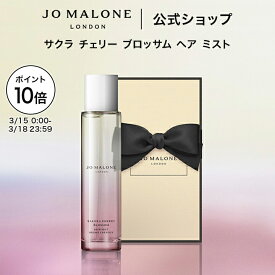 【ポイント10倍 15日0:00〜18日23:59】公式｜【数量限定】ジョー マローン ロンドン サクラ チェリー ブロッサム ヘア ミスト 30mL（ギフトボックス入り）｜ジョーマローン レディース 合格 卒業 入学 祝い 限定 コスメ お返し おしゃれ ギフト 送料無料 プレゼント