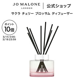 【ポイント10倍 15日0:00〜18日23:59】公式｜【数量限定】ジョー マローン ロンドン サクラ チェリー ブロッサム ディフューザー 165mL（ギフトボックス入り）｜ジョーマローン レディース 合格 卒業 入学 祝い 限定 コスメ お返し おしゃれ ギフト 送料無料 プレゼント