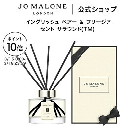 【ポイント10倍 15日0:00〜18日23:59】公式｜ジョー マローン ロンドン イングリッシュ ペアー ＆ フリージア セント サラウンド(TM) など各種 ディフューザー 165mL（ギフトボックス入り）｜ジョーマローン ギフト 送料無料 プレゼント 贈り物 おすすめ 誕生日