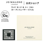 【ポイント10倍 15日0:00〜18日23:59】公式｜ジョー マローン ロンドン ウッド セージ ＆ シー ソルト カ…