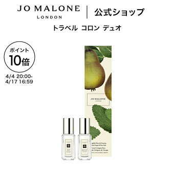 【ポイント10倍 4日20:00〜17日16:59】公式｜ジョー マローン ロンドン トラベル コロン デュオ 9mLx2｜ジョーマローン 香水 フレグランス お試し ギフト 送料無料 プレゼント 贈り物 おすすめ 誕生日 イングリッシュ ペアー ＆ フリージア ウッド セージ ＆ シー ソルト