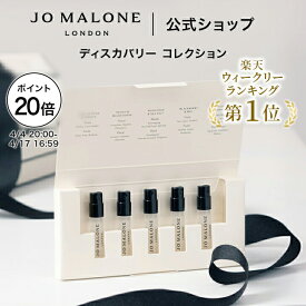 【ポイント20倍 4日20:00〜17日16:59】公式｜ジョー マローン ロンドン 香水 コロン ディスカバリー コレクション 次回使えるクーポン付き イングリッシュ ペアー & フリージアなど1.5mL×5｜期間限定 送料無料 プレゼント 贈り物 ギフト 香水 プチギフト