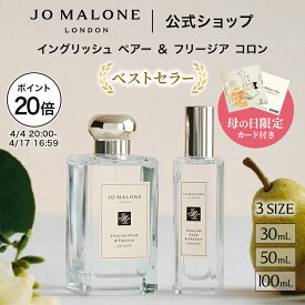 公式｜ジョー マローン ロンドン イングリッシュ ペアー ＆ フリージア コロン 30mL 50mL 100mL ギフトボックス入り｜ジョーマローン 香水 フレグランス ギフト レディース 送料無料 アワード受賞 プレゼント 誕生日 母の日2026 花以外 母の日 母の日ギフト2026
