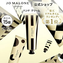楽天市場】ジョーマローン（ハンドクリーム｜ボディケア）：美容 