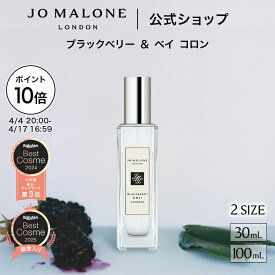 【ポイント10倍 4日20:00〜17日16:59】公式｜ジョー マローン ロンドン ブラックベリー ＆ ベイ コロン 30mL 100mL ギフトボックス入り｜ジョーマローン 香水 レディース フレグランス ギフト 送料無料 プレゼント 贈り物 おすすめ プチギフト 誕生日 お祝い