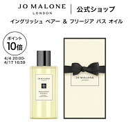 【ポイント10倍 4日20:00〜17日16:59】公式｜ジョー マローン ロンドン イングリッシュ ペアー ＆ フリー…
