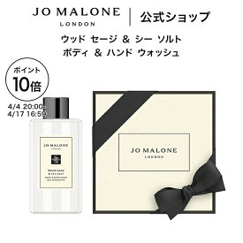 【ポイント10倍 4日20:00〜17日16:59】公式｜ジョー マローン ロンドン ウッド セージ ＆ シー ソルト ボディ ＆ ハンド ウォッシュ 100mL（ギフトボックス入り）｜ジョーマローン プレゼント メンズ レディース ユニセックス いい香り ギフト 送料無料 プレゼント 誕生日