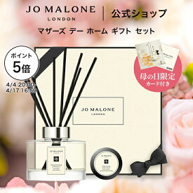 【ポイント5倍 4日20:00〜17日16:59】公式｜【母の日限定】ジョー マローン ロンドン マザーズ デー ホーム ギフト セット イングリッシュ ペアー ＆ フリージア ｜ ジョーマローン ギフト ディフューザー 母の日2026 花以外 送料無料 母の日 プレゼント 母の日ギフト2026