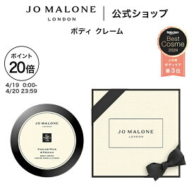 【ポイント20倍 19日0:00〜20日23:59】公式｜ジョー マローン ロンドン ボディ クレーム 175mL（ギフトボックス入り）｜ジョーマローン ボディクリーム ギフト 送料無料 プレゼント 贈り物 おすすめ プチギフト 誕生日 イングリッシュ ペアー ＆ フリージア