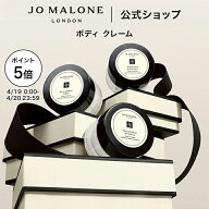 【ポイント5倍 19日0:00〜20日23:59】公式｜ジョー マローン ロンドン ボディ クレーム 15mL（ギフトボッ…